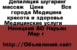 Депиляция шугаринг массаж › Цена ­ 200 - Все города Медицина, красота и здоровье » Медицинские услуги   . Ненецкий АО,Нарьян-Мар г.